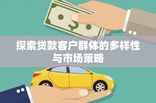 海伦探索贷款客户群体的多样性与市场策略
