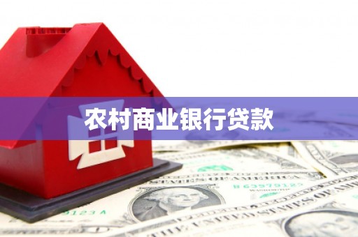 海伦农村商业银行贷款