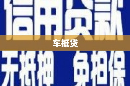 海伦车抵贷