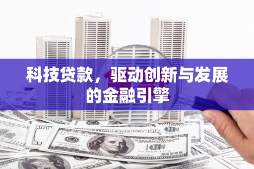 海伦科技贷款，驱动创新与发展的金融引擎