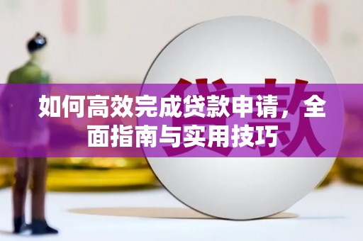 海伦如何高效完成贷款申请，全面指南与实用技巧
