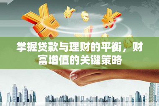 海伦掌握贷款与理财的平衡，财富增值的关键策略