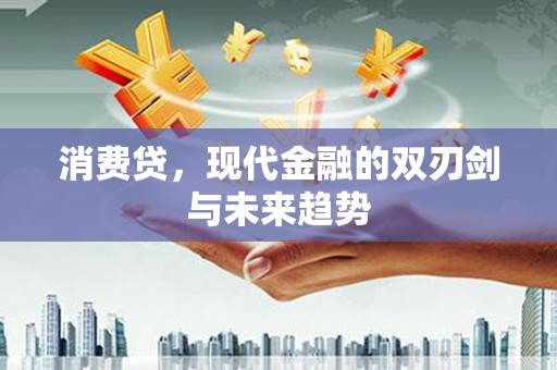 海伦消费贷，现代金融的双刃剑与未来趋势