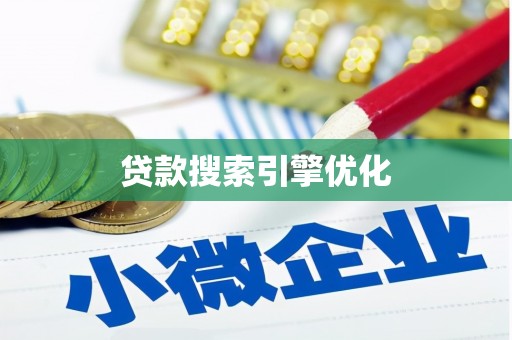海伦贷款搜索引擎优化