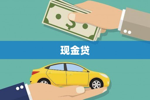 海伦现金贷