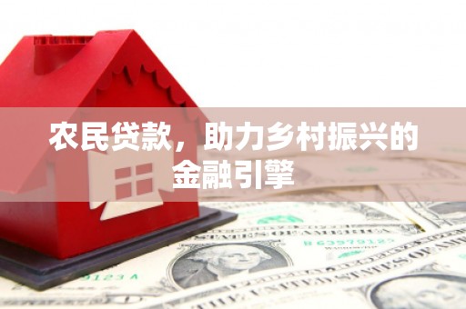 海伦农民贷款，助力乡村振兴的金融引擎