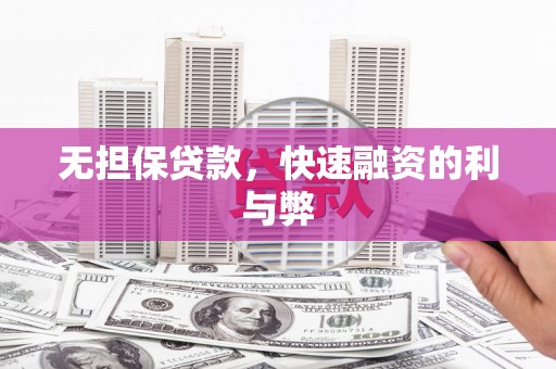 海伦无担保贷款，快速融资的利与弊