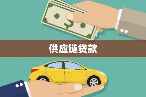 海伦供应链贷款