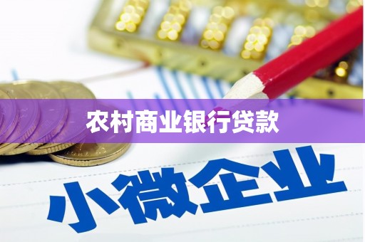 海伦农村商业银行贷款