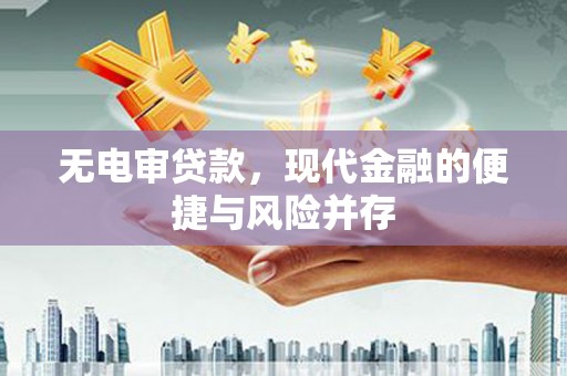 海伦无电审贷款，现代金融的便捷与风险并存