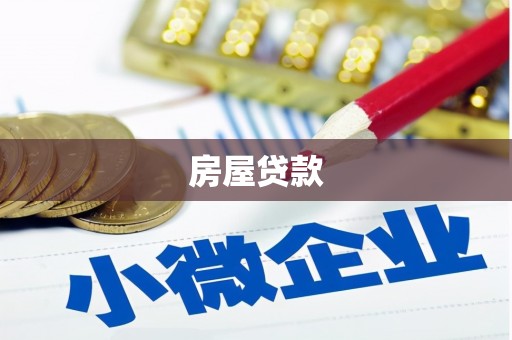 海伦房屋贷款