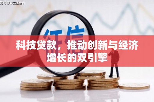 海伦科技贷款，推动创新与经济增长的双引擎