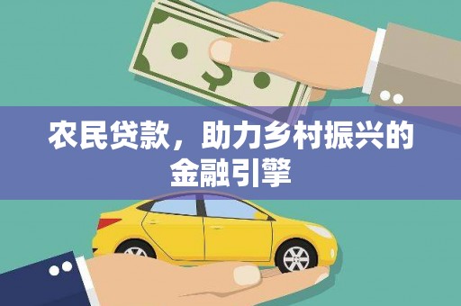 海伦农民贷款，助力乡村振兴的金融引擎