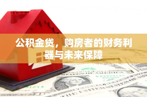 海伦公积金贷，购房者的财务利器与未来保障