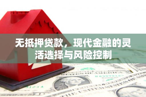 海伦无抵押贷款，现代金融的灵活选择与风险控制