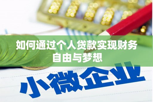 海伦如何通过个人贷款实现财务自由与梦想