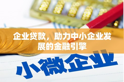 海伦企业贷款，助力中小企业发展的金融引擎