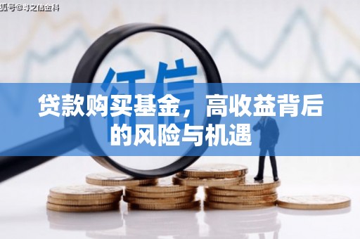 海伦贷款购买基金，高收益背后的风险与机遇