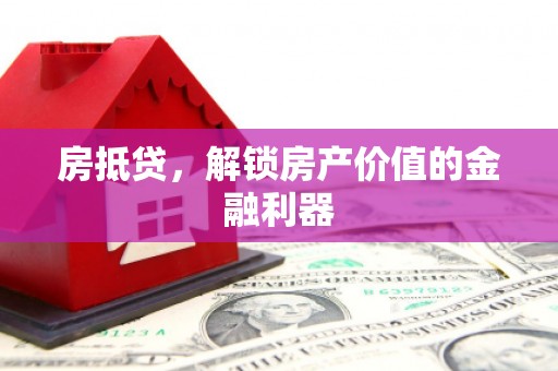 海伦房抵贷，解锁房产价值的金融利器