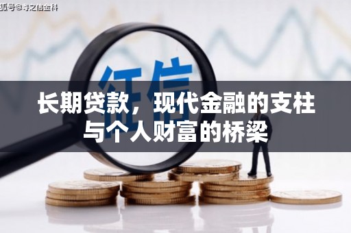 海伦长期贷款，现代金融的支柱与个人财富的桥梁