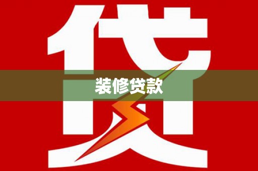 海伦装修贷款