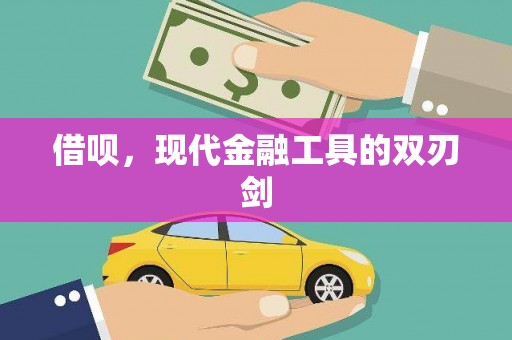 海伦借呗，现代金融工具的双刃剑