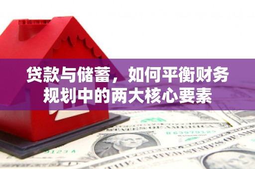 海伦贷款与储蓄，如何平衡财务规划中的两大核心要素