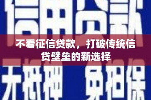 海伦不看征信贷款，打破传统信贷壁垒的新选择