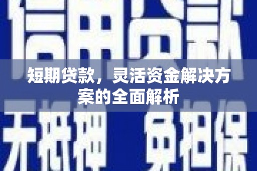 海伦短期贷款，灵活资金解决方案的全面解析