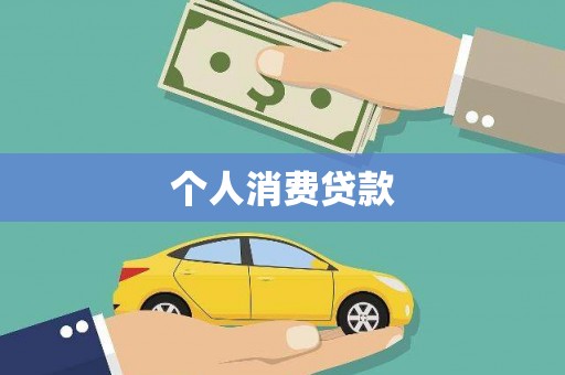 海伦个人消费贷款