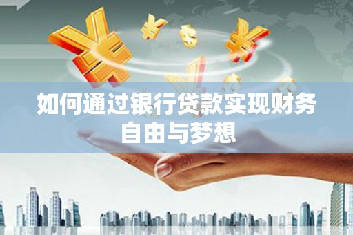 海伦如何通过银行贷款实现财务自由与梦想