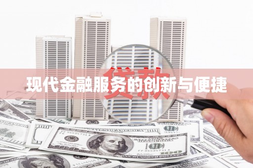 海伦现代金融服务的创新与便捷