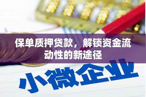 海伦保单质押贷款，解锁资金流动性的新途径