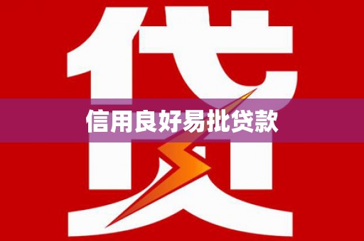 海伦信用良好易批贷款