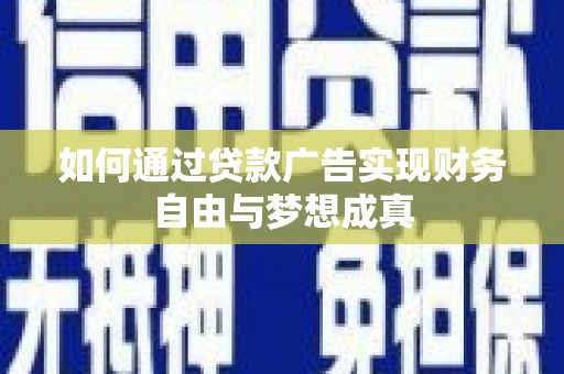 海伦如何通过贷款广告实现财务自由与梦想成真