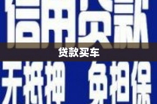 海伦贷款买车