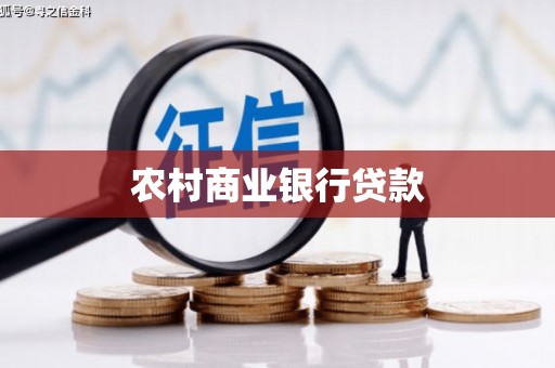 海伦农村商业银行贷款