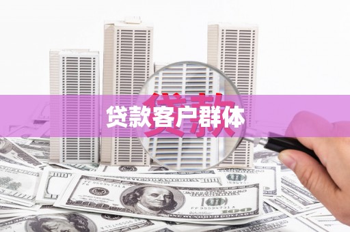 海伦贷款客户群体