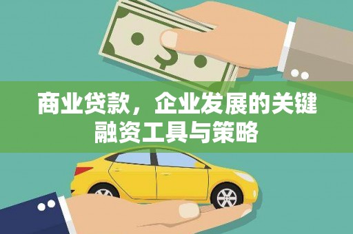 海伦商业贷款，企业发展的关键融资工具与策略