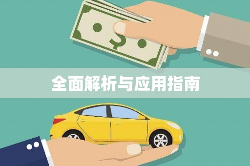 海伦全面解析与应用指南