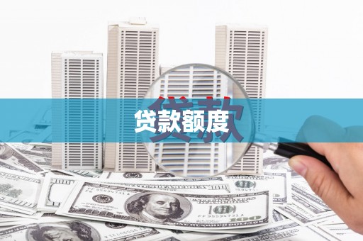 海伦贷款额度
