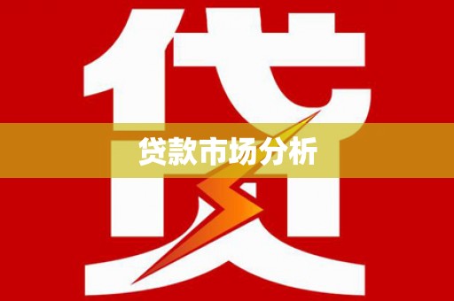 海伦贷款市场分析
