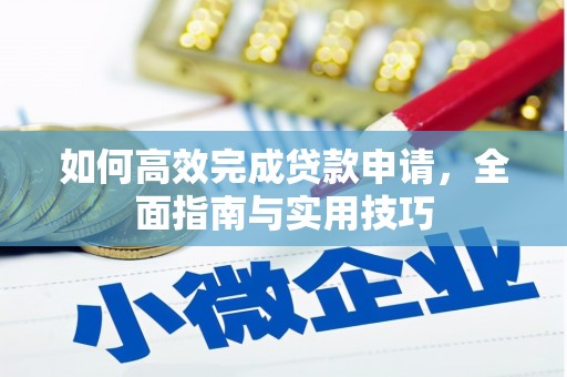 海伦如何高效完成贷款申请，全面指南与实用技巧