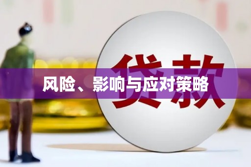 海伦风险、影响与应对策略