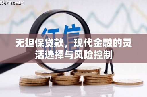 海伦无担保贷款，现代金融的灵活选择与风险控制