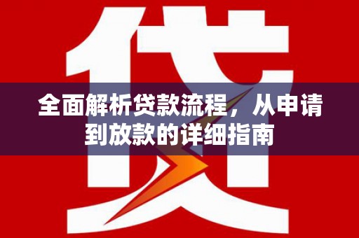 海伦全面解析贷款流程，从申请到放款的详细指南