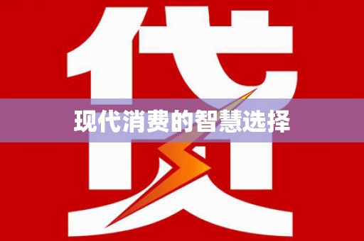 海伦现代消费的智慧选择