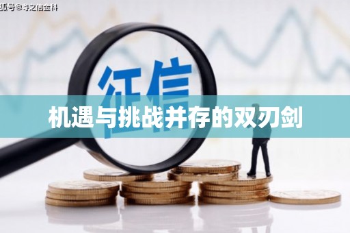 海伦机遇与挑战并存的双刃剑
