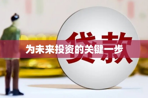 海伦为未来投资的关键一步