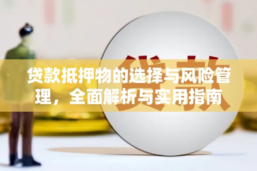 海伦贷款抵押物的选择与风险管理，全面解析与实用指南